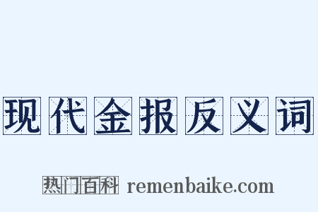 现代金报反义词是什么意思的图片